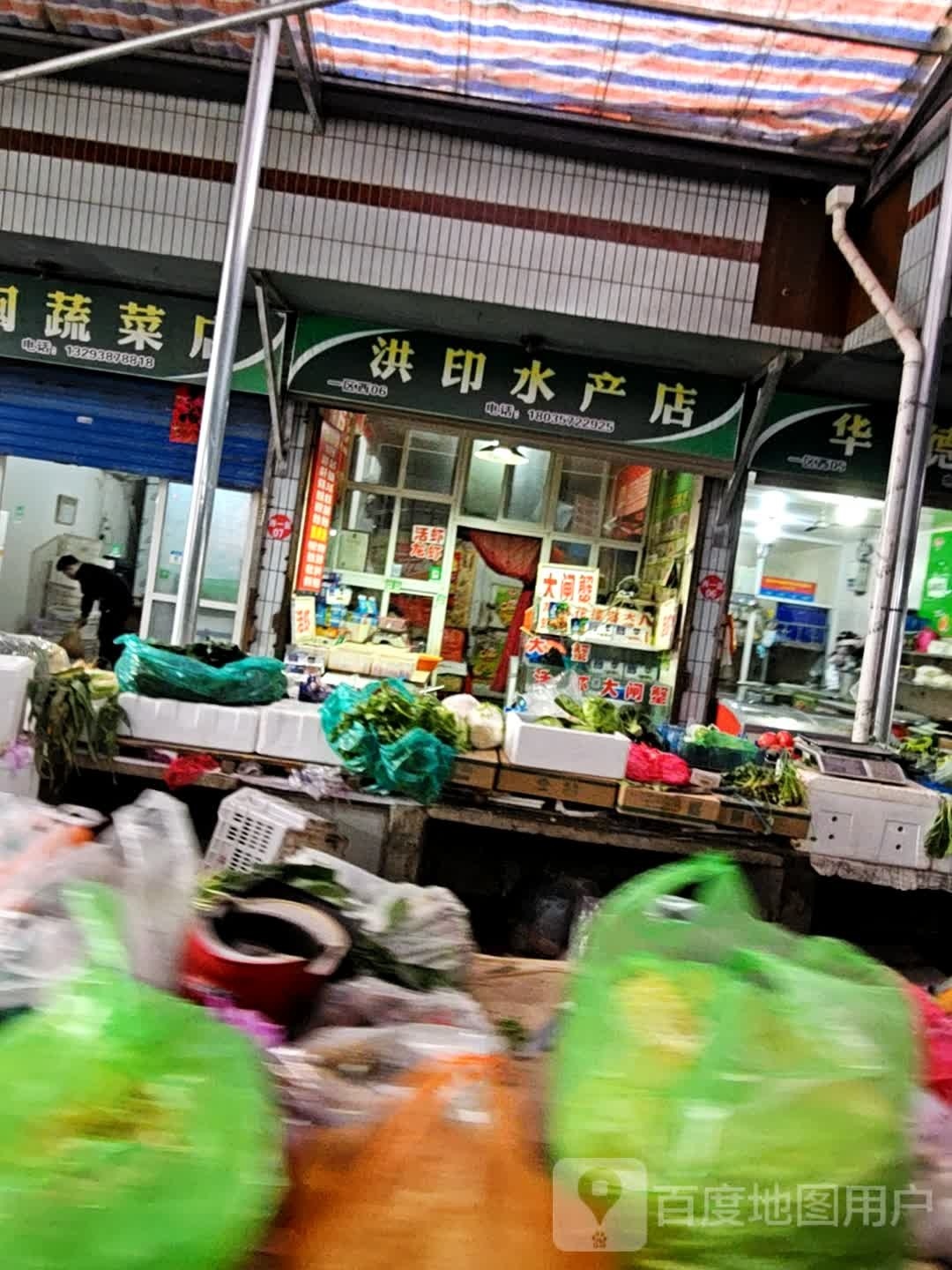 洪印水产点