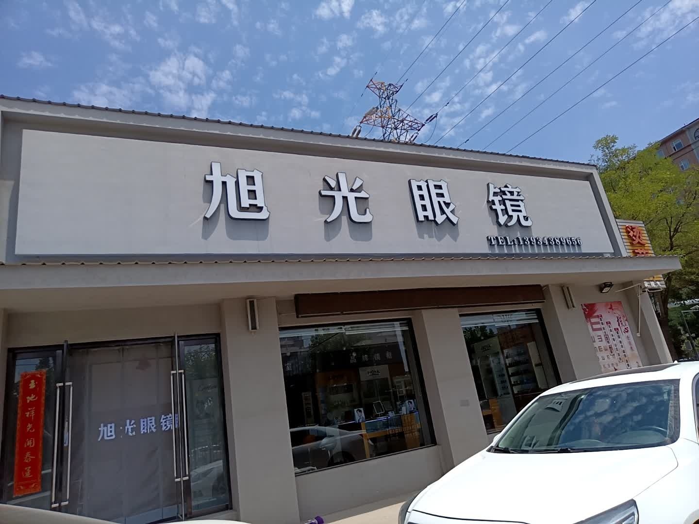 旭光眼镜(解放北路店)
