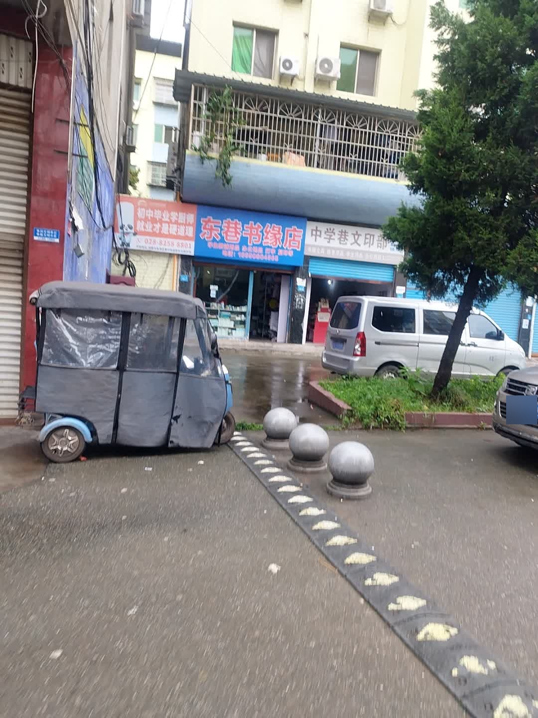 东巷书缘店