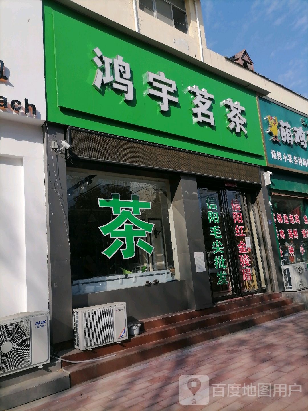 社旗县赊店镇鸿宇茗茶(建设中路店)