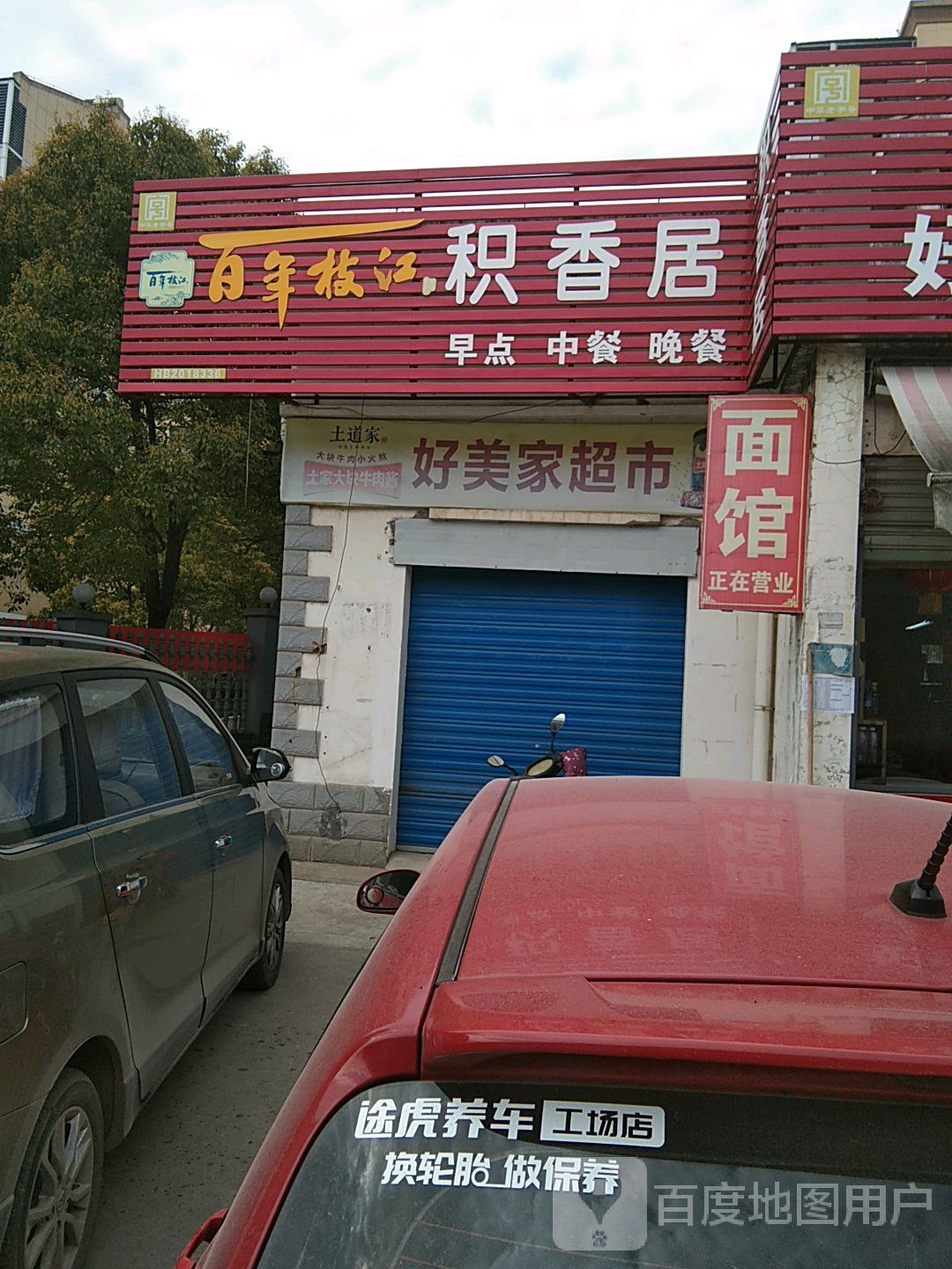 好梅家超市(夷桥路店)