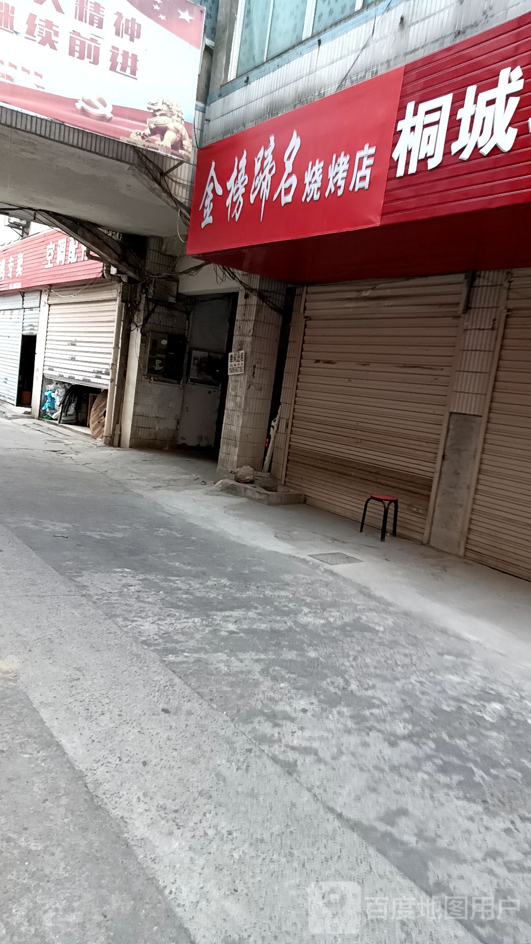 金榜题名烧烤店