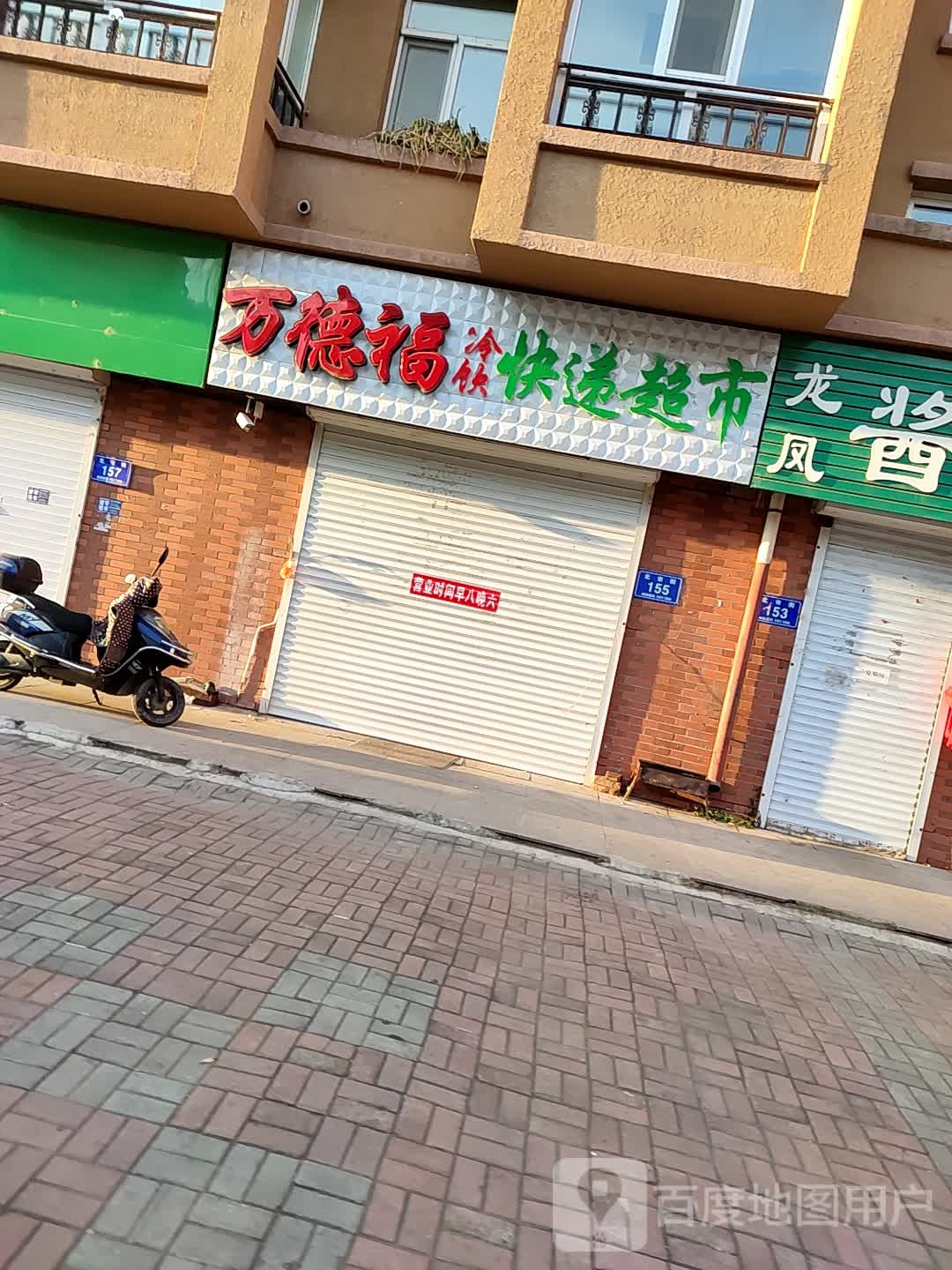 万德福冷饮快递超市