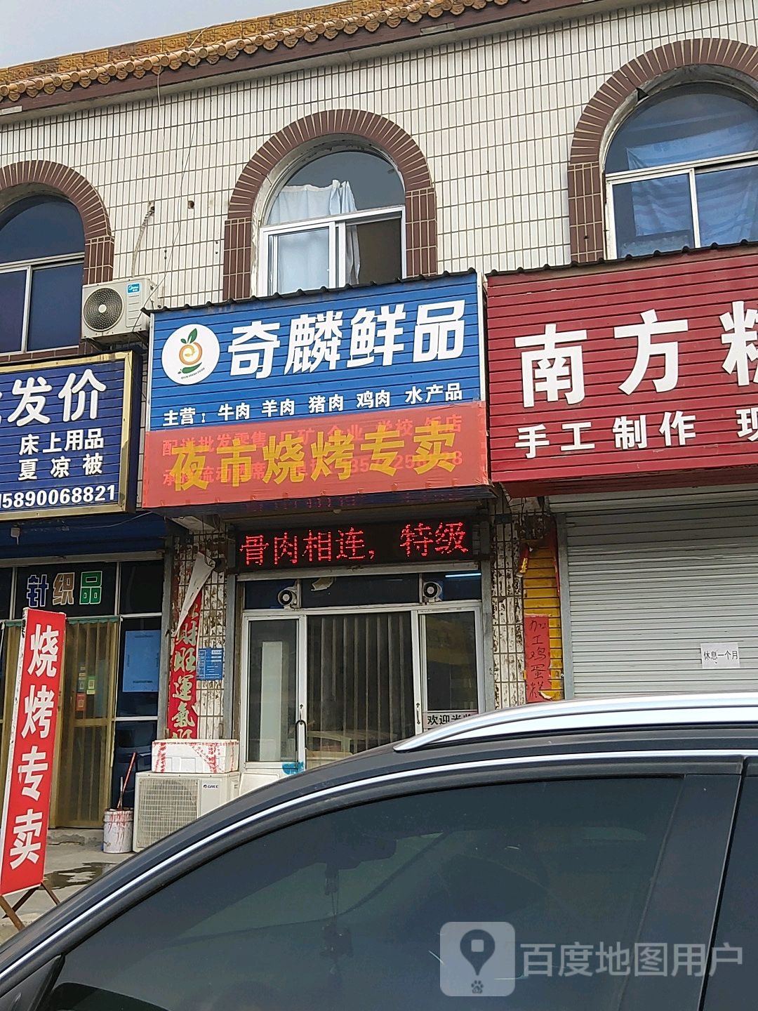 巩义市回郭镇奇麟鲜品(人民路店)