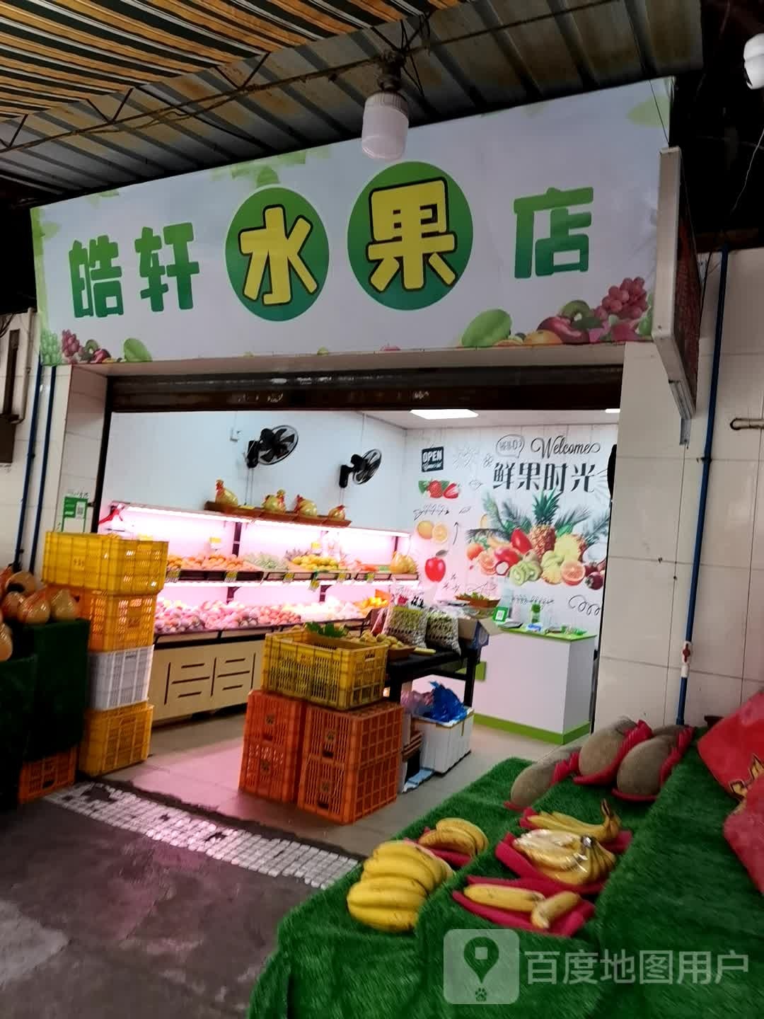 皓轩水果店