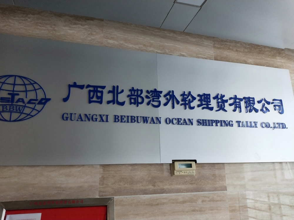 广西北部湾外轮理货有限公司