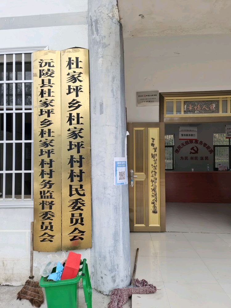 杜家坪村民委员会