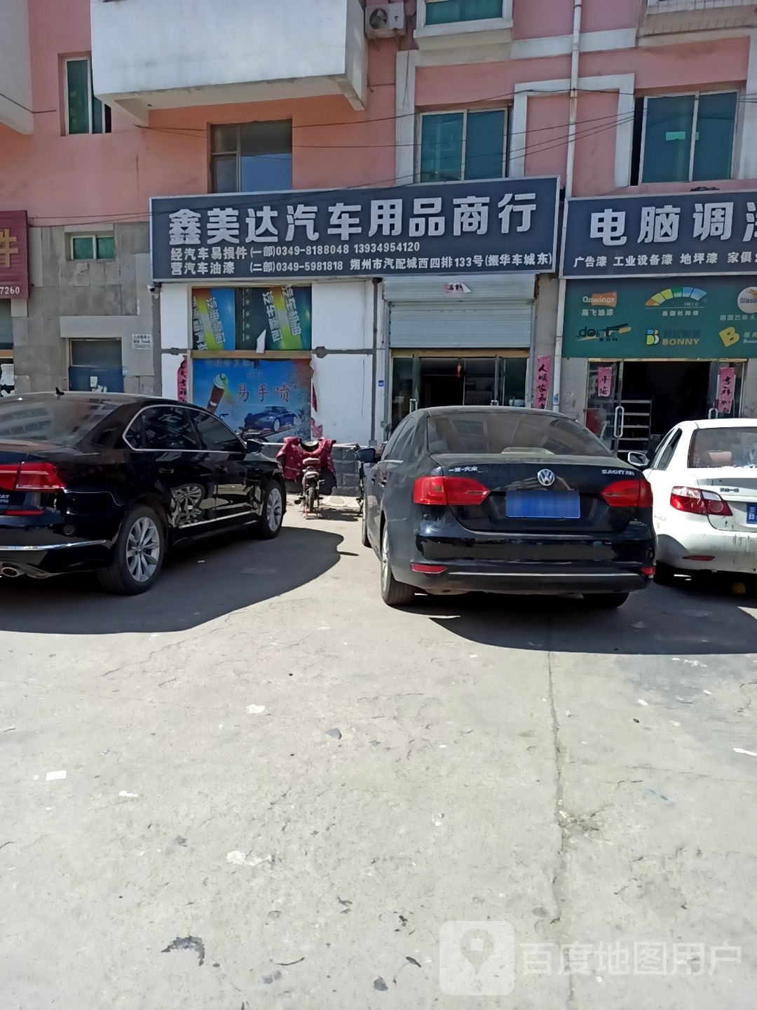 鑫美达汽车用品商行