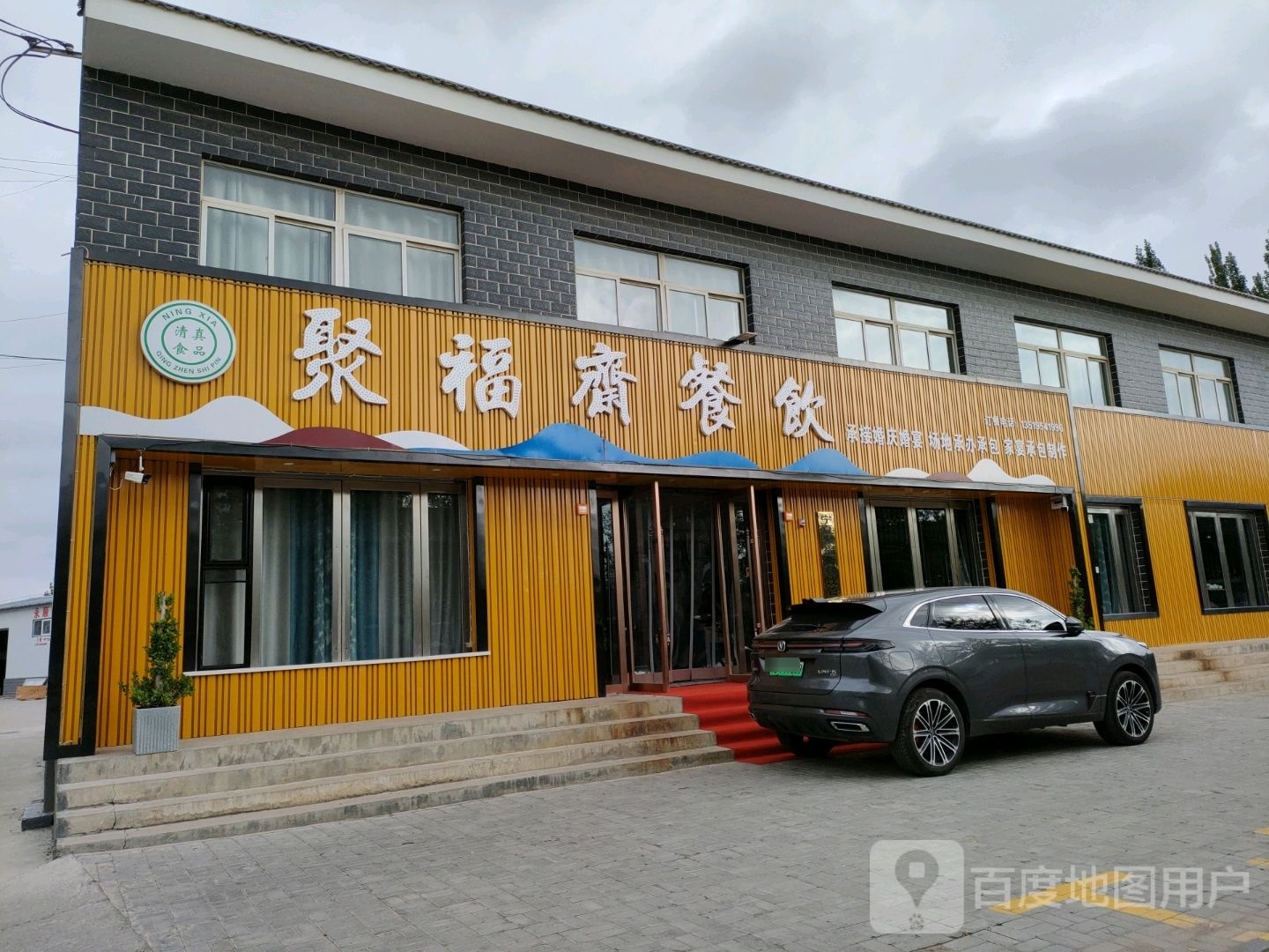 聚福斋餐饮楼