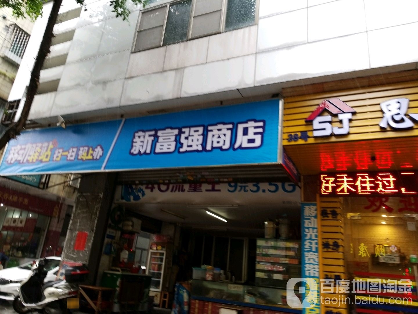 新富强商店