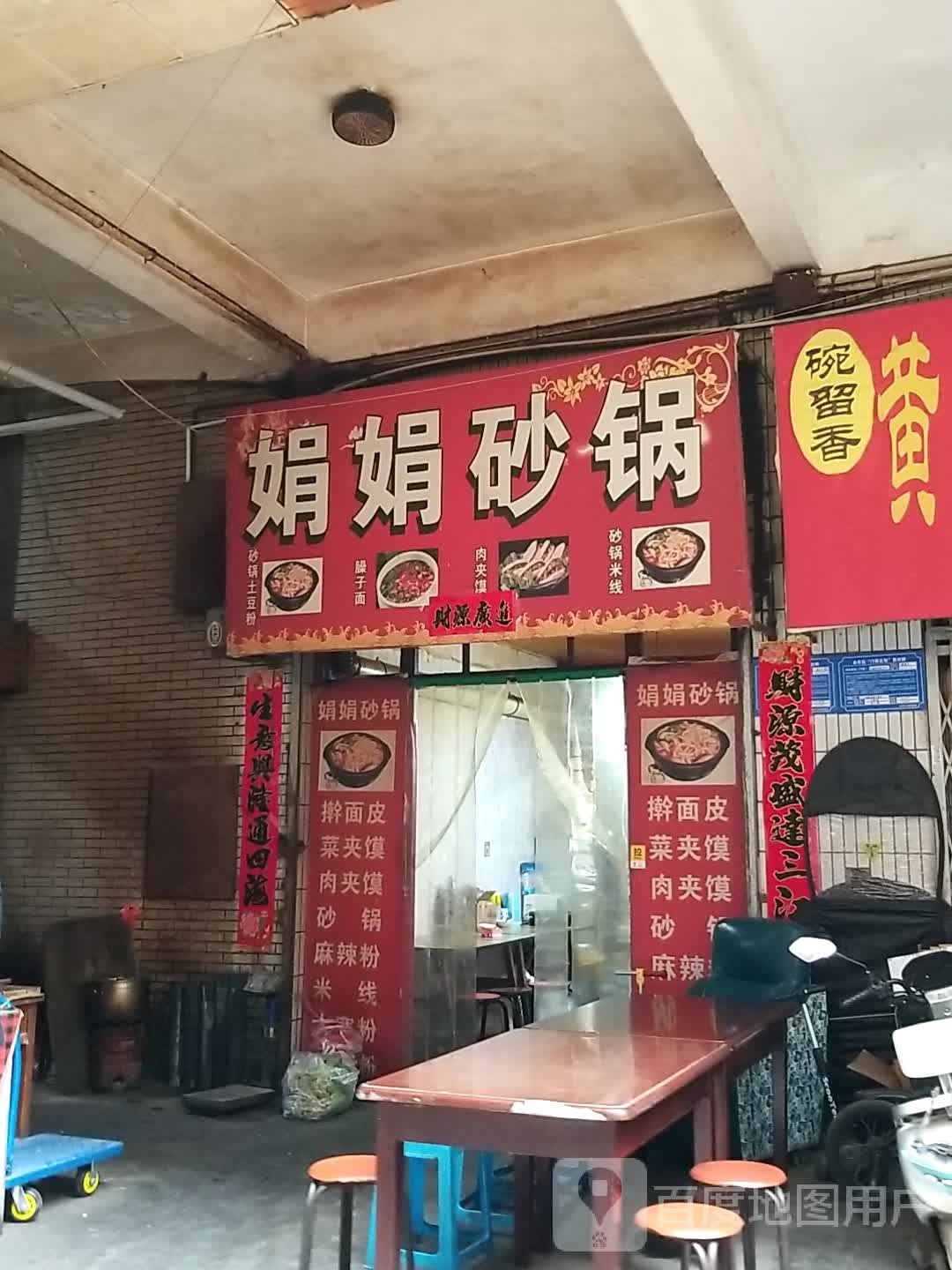 娟娟砂锅武