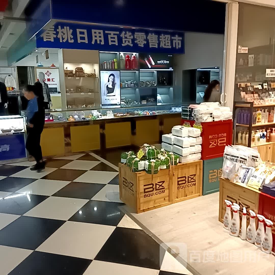 春桃日杂百货零售超市(黄石港万达广场店)