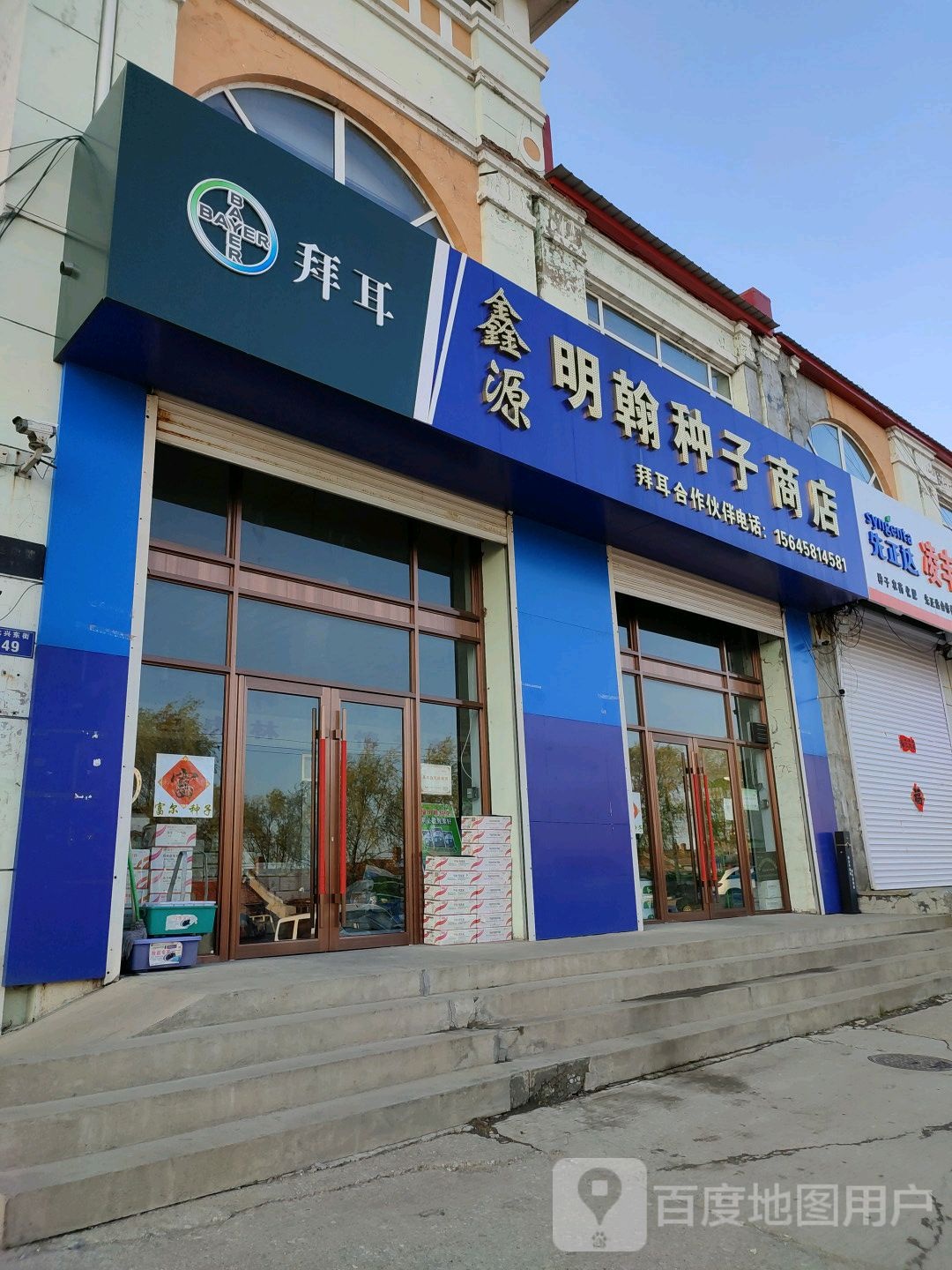 鑫源明翰农资商店