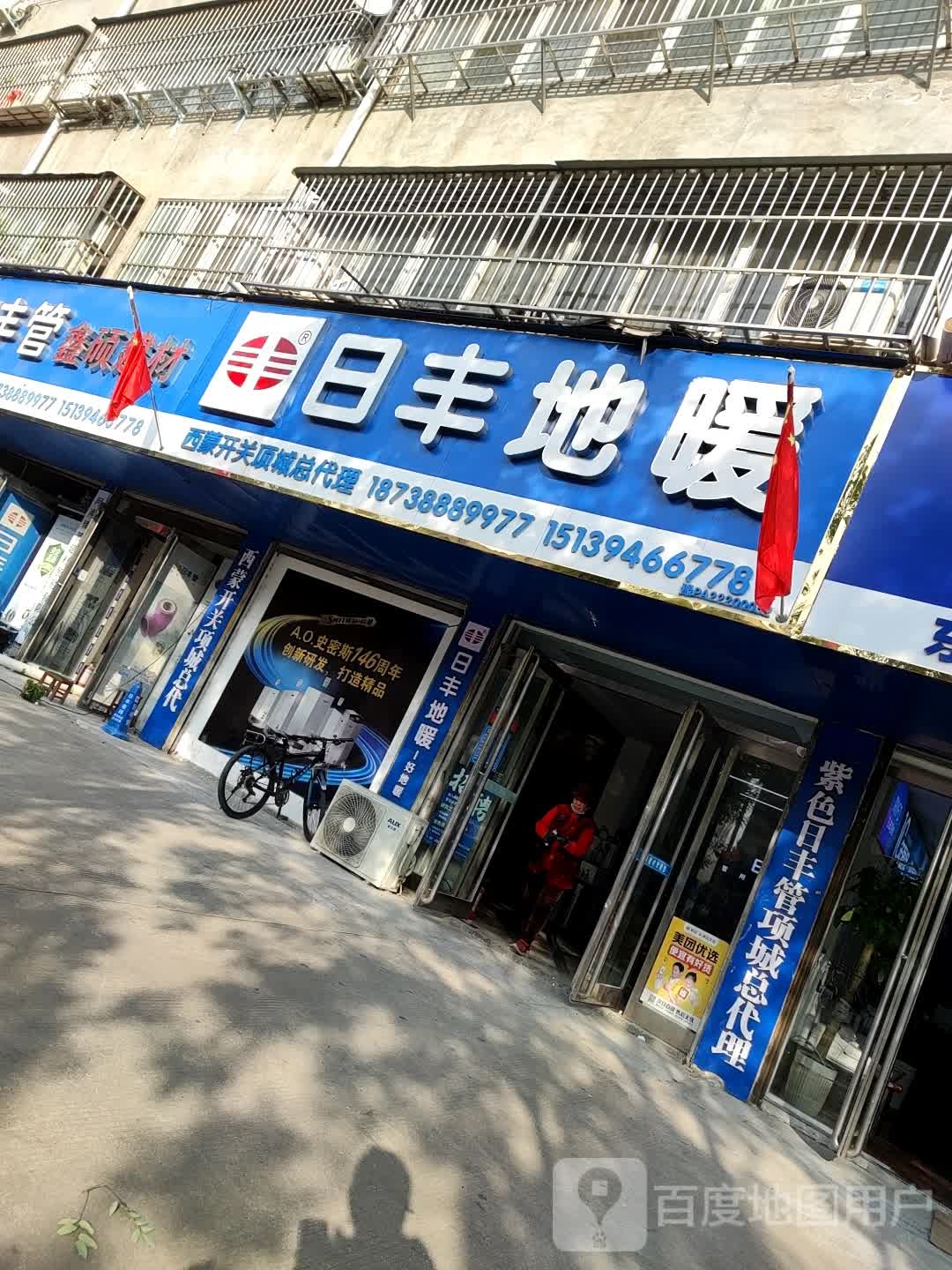 项城市日丰管(团结路店)