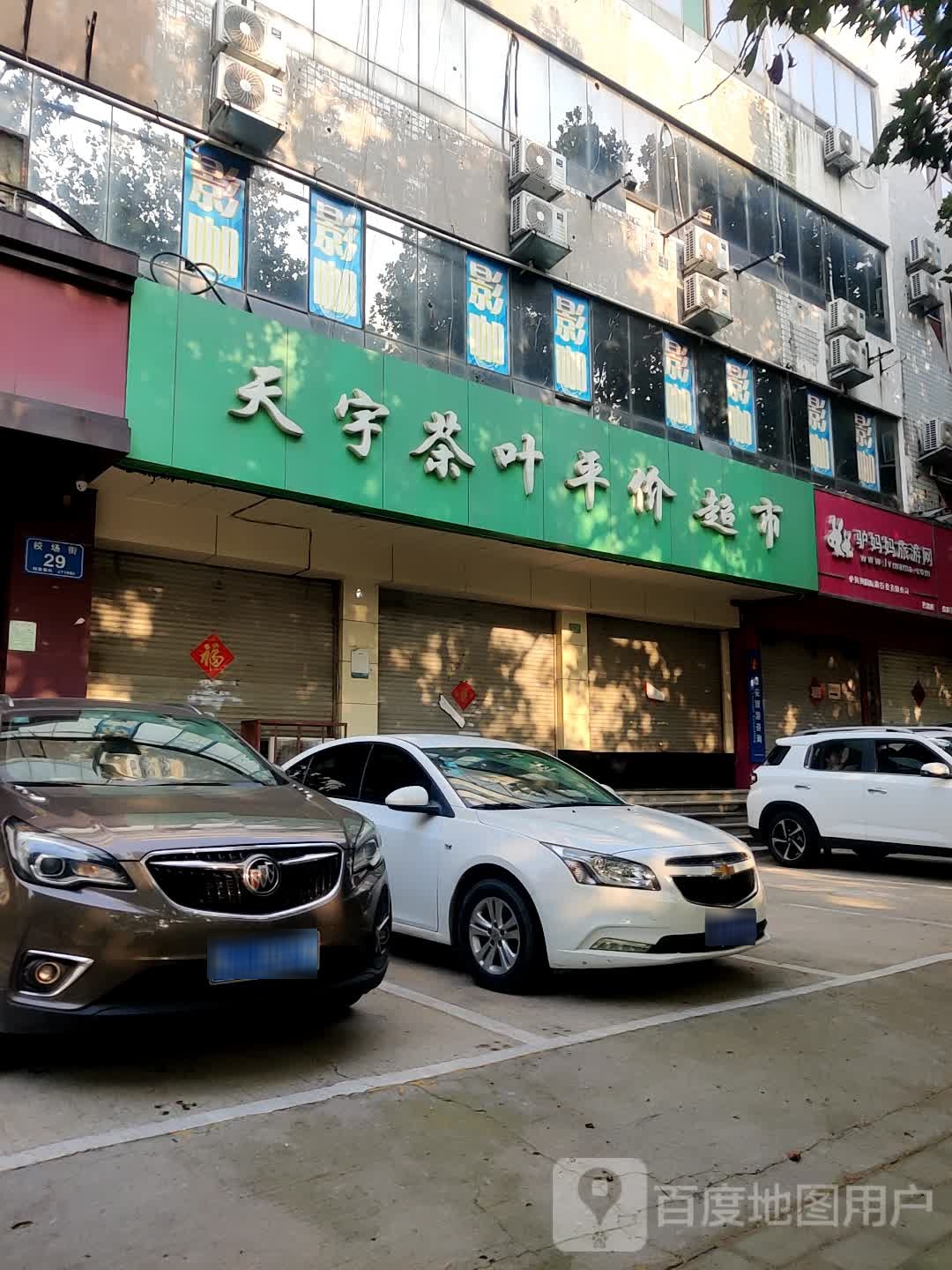 天宇茶叶平件超市(校场大街店)