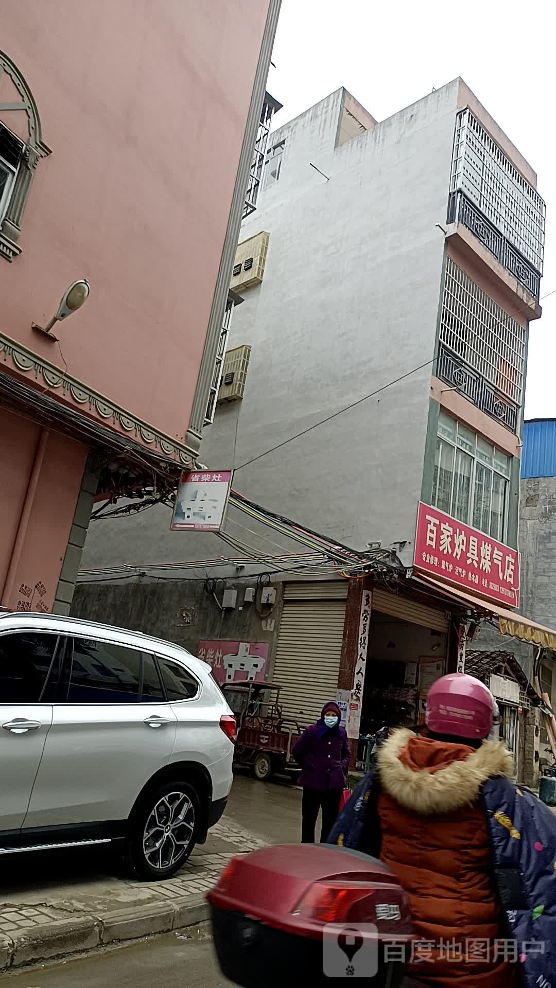 百家炉具煤气店