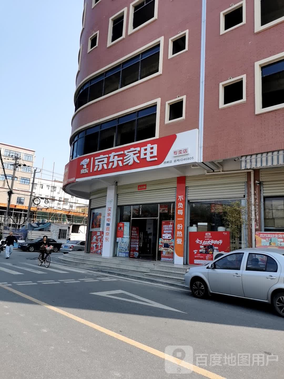 京东家电专卖店(西柯店)