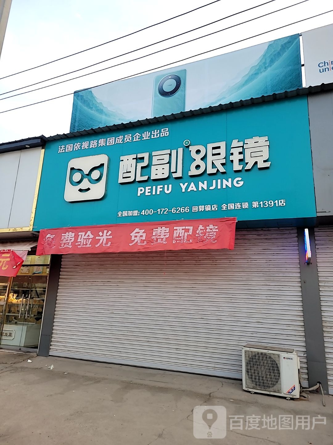 巩义市回郭镇配副眼镜(人民路店)