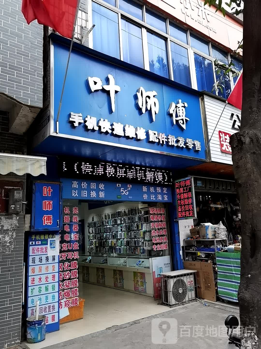 叶师傅手机快速维修