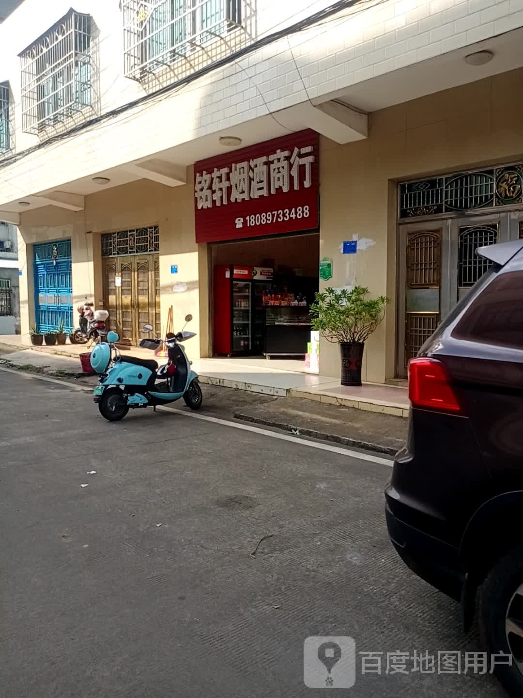 铭轩烟酒商行