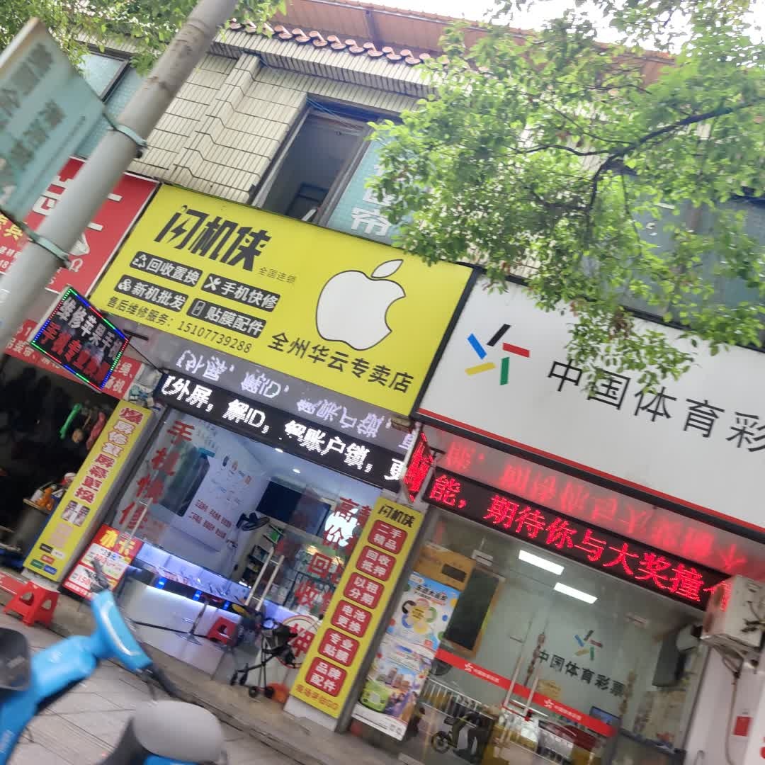 闪机侠二手机回收维修(全州店)