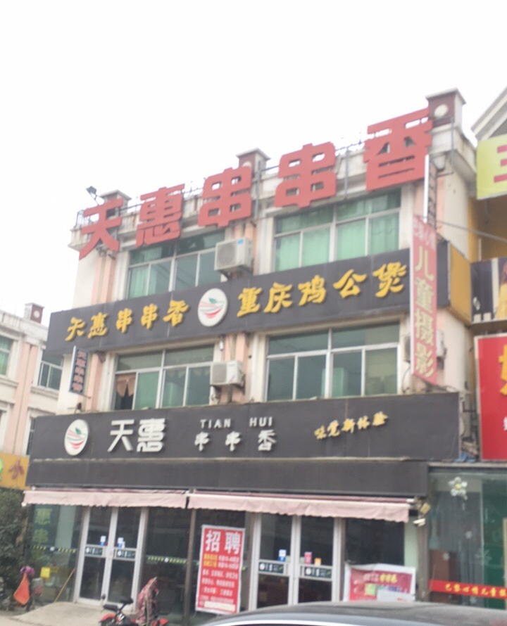 天惠串串香转转小火锅(恒盛店)