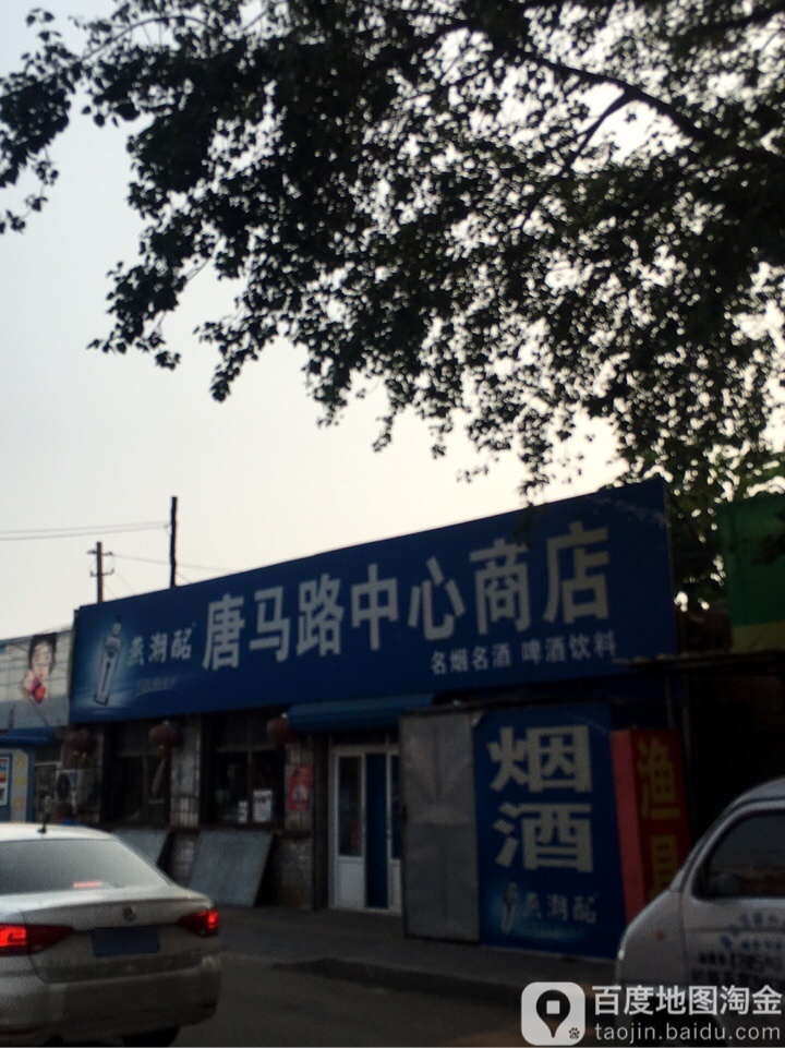 唐马路小心商店