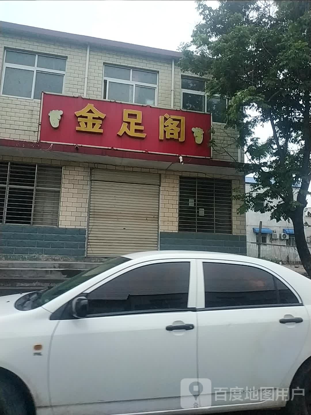 金玉阁足疗店
