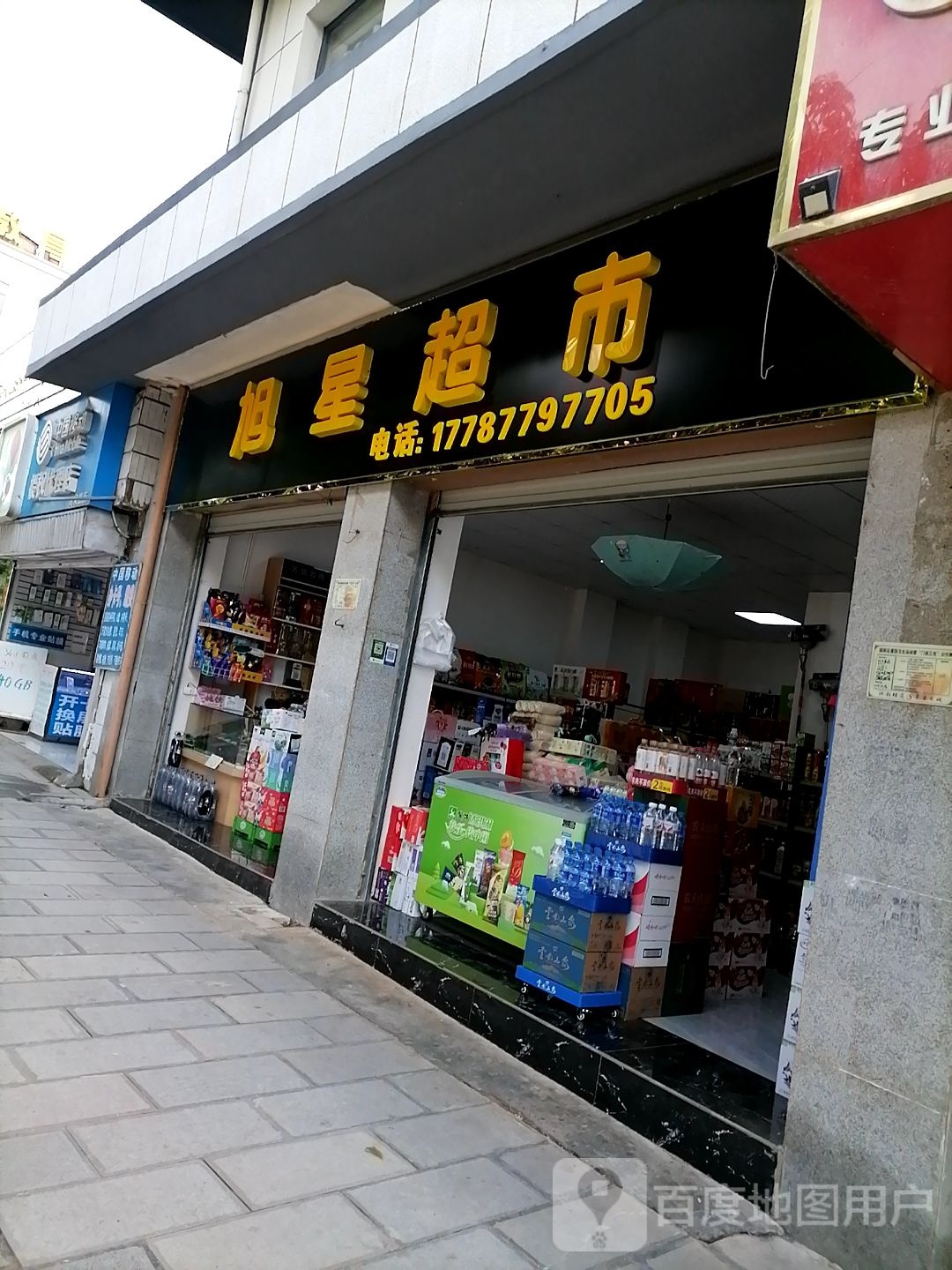 旭兴超市