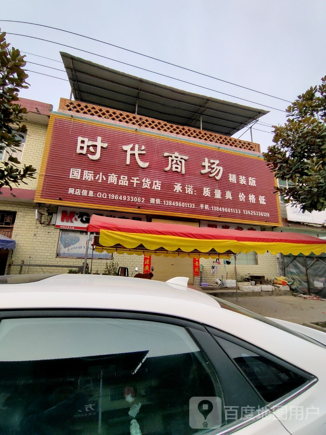 平舆县西洋店镇时代商场