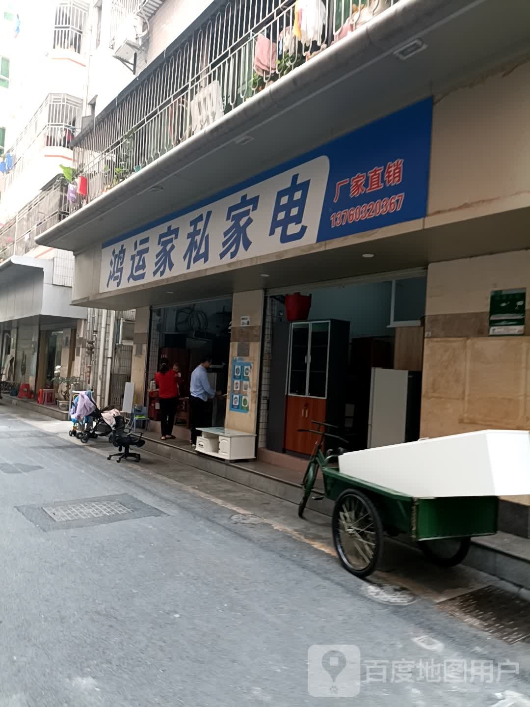 鸿运家私家电