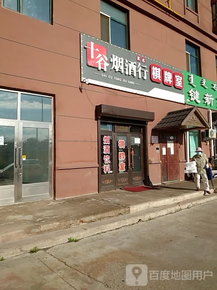 十谷烟酒行棋牌室(金地花园店)