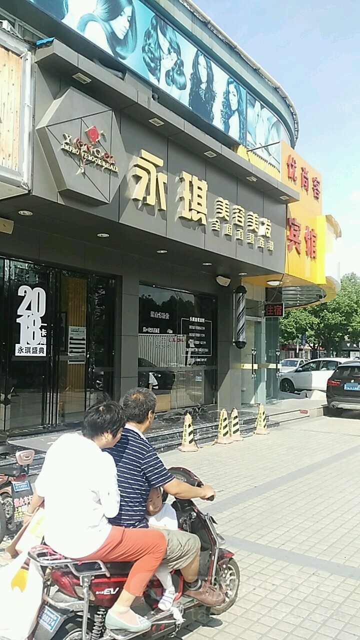 永琪美发美容(墨玉店)