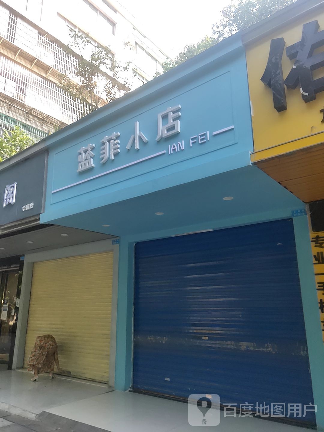 蓝菲小点