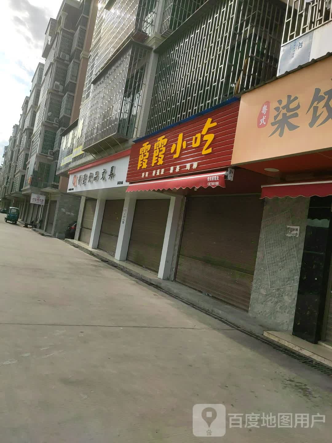 炫撇霞霞小吃(店)