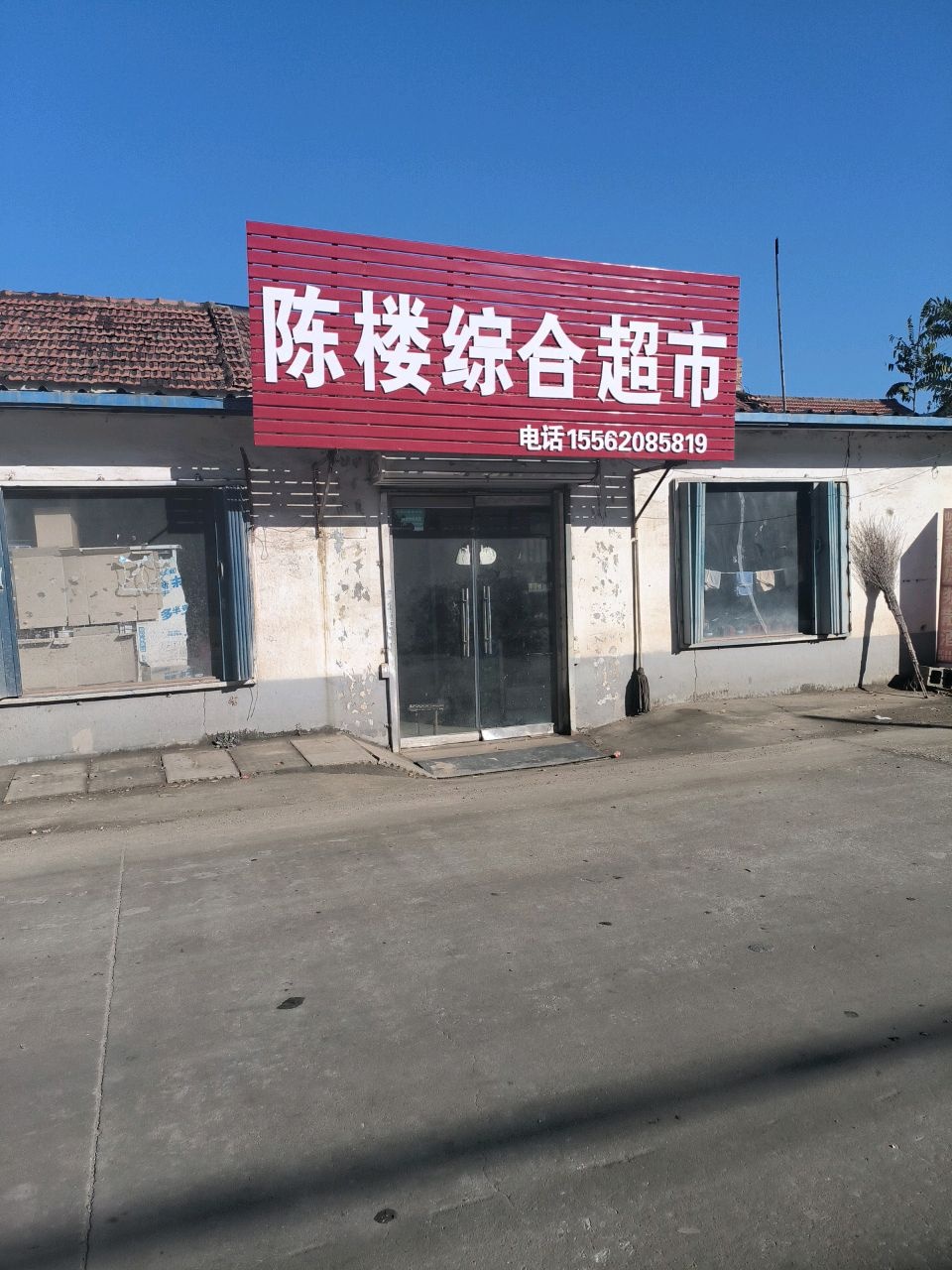 陈楼综合超市