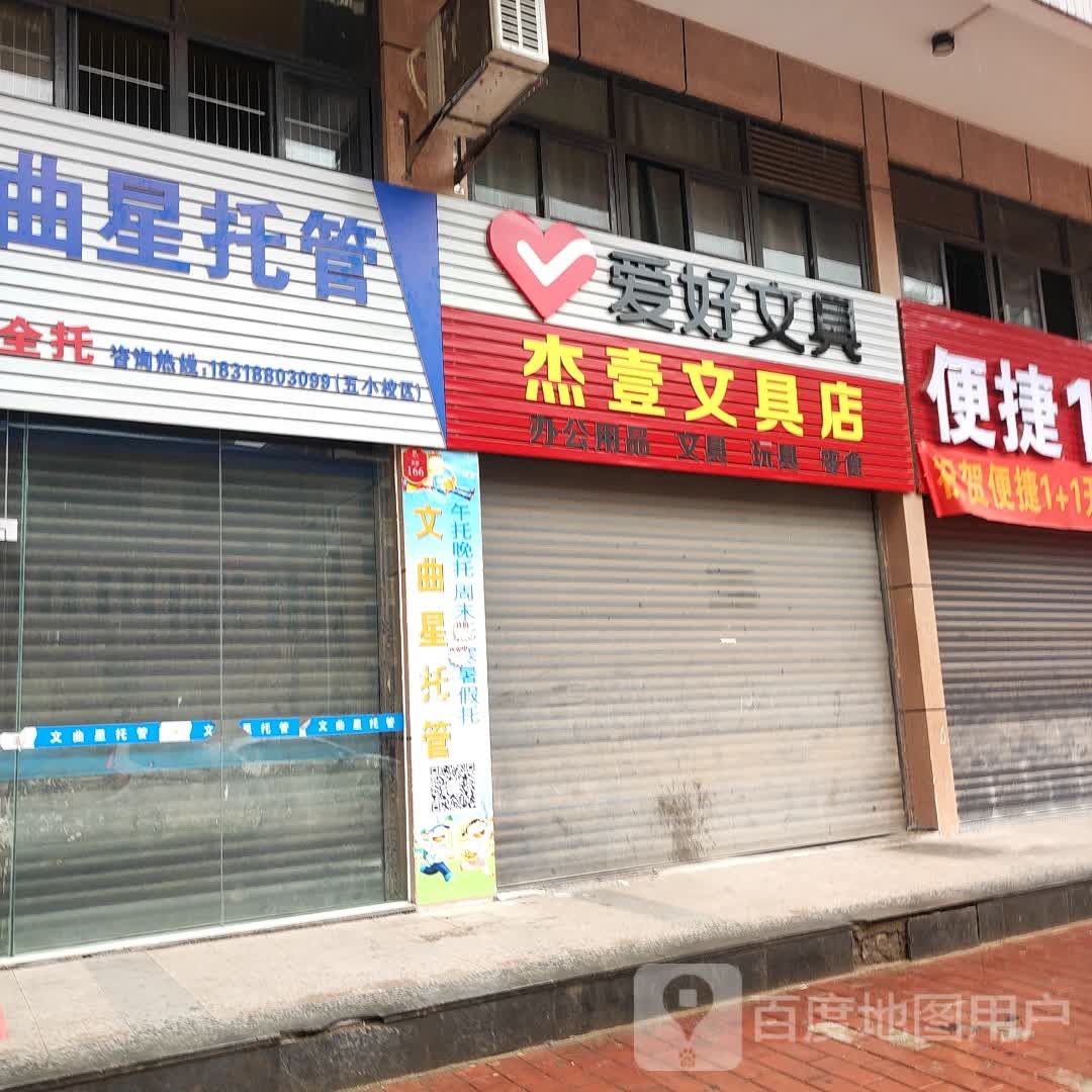 杰壹文具店