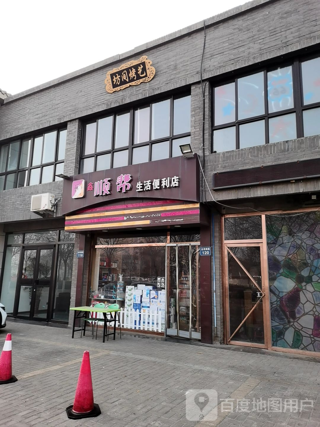 鑫顺帮生活便利店