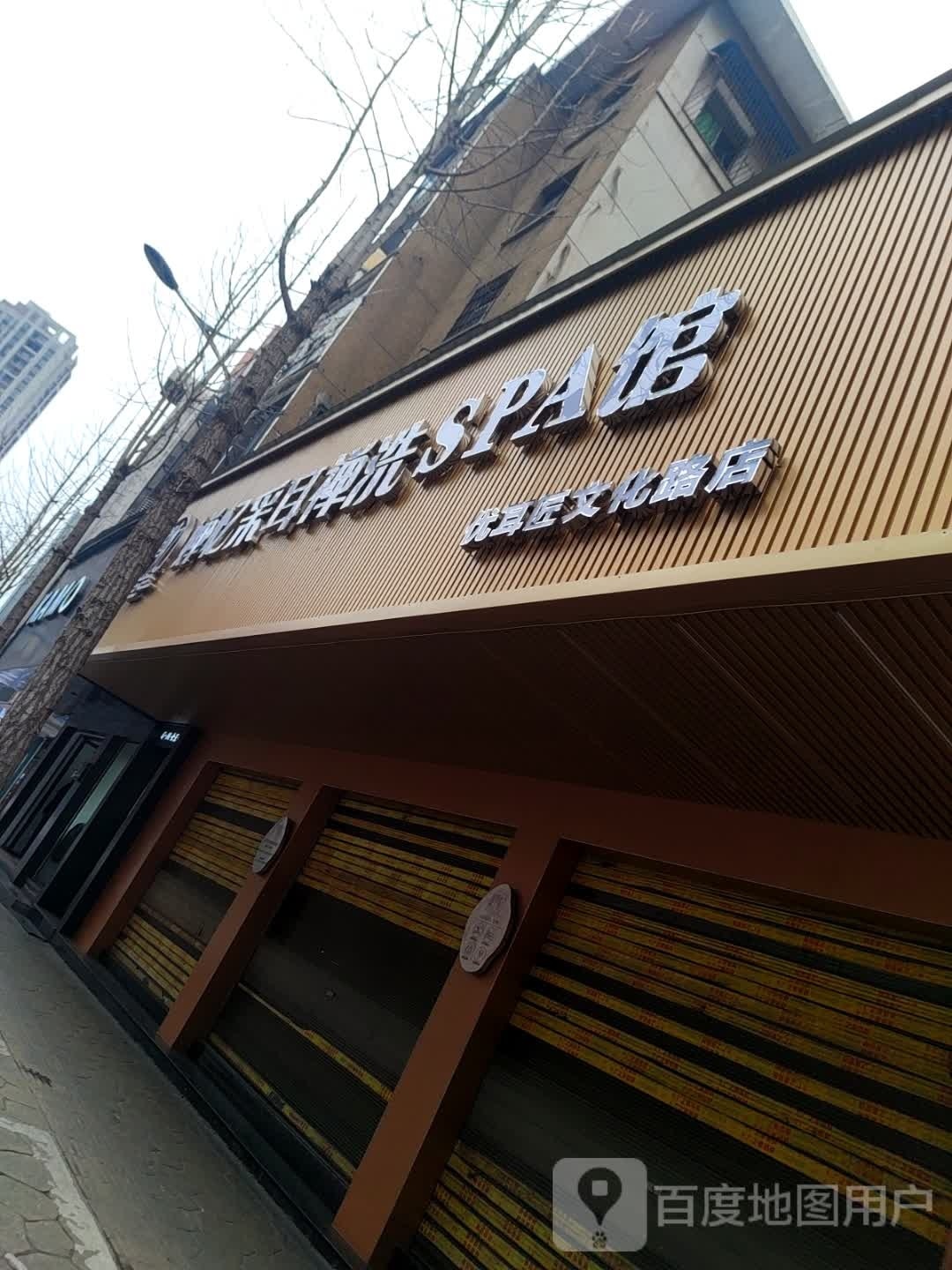 婵忆采耳禅洗SPA馆(文化路店)