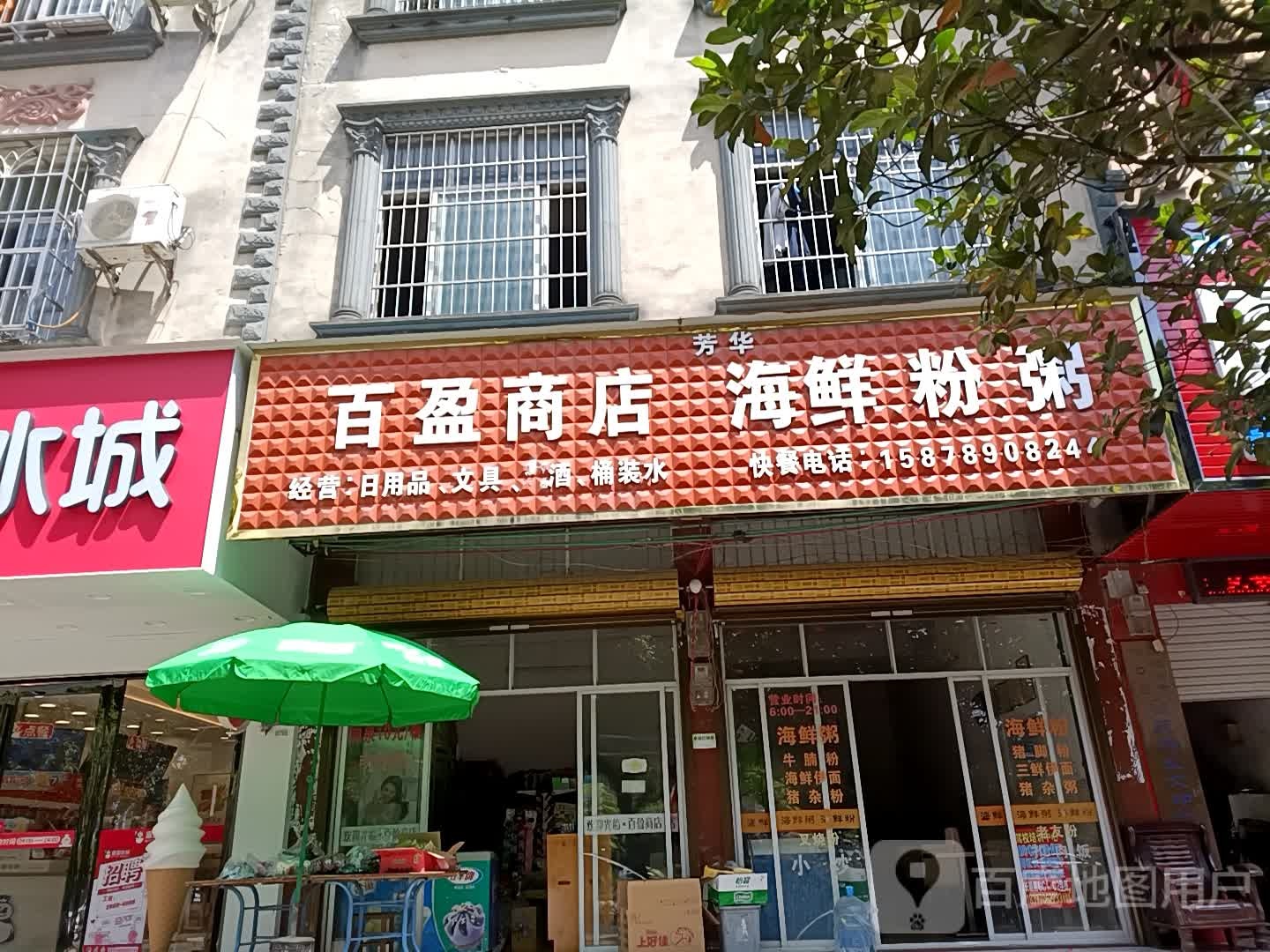 百盈商店