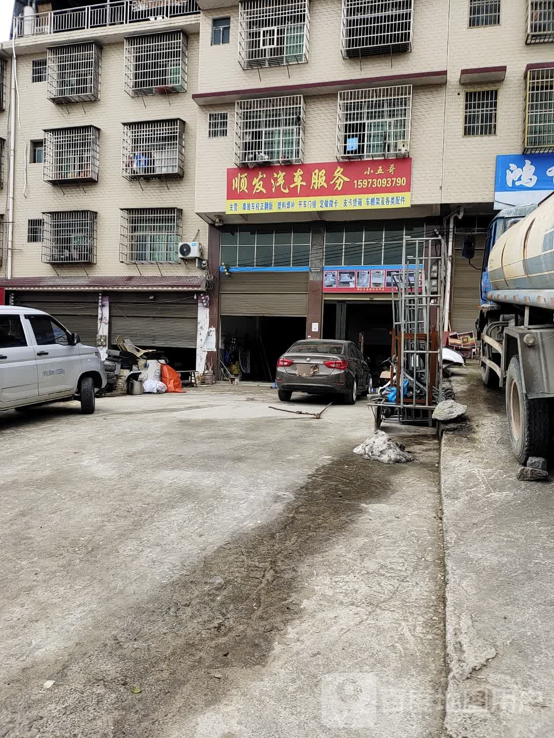 顺发汽车服务
