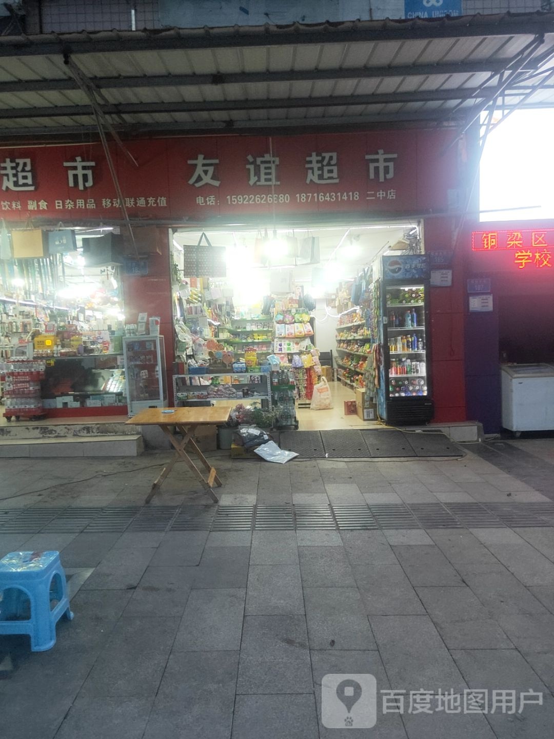 铜梁二中友谊超市(塔山东街店)