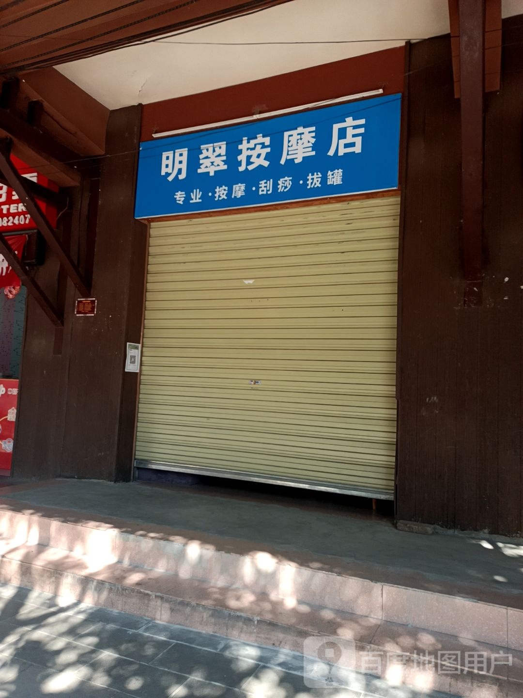 明翠按摩店店