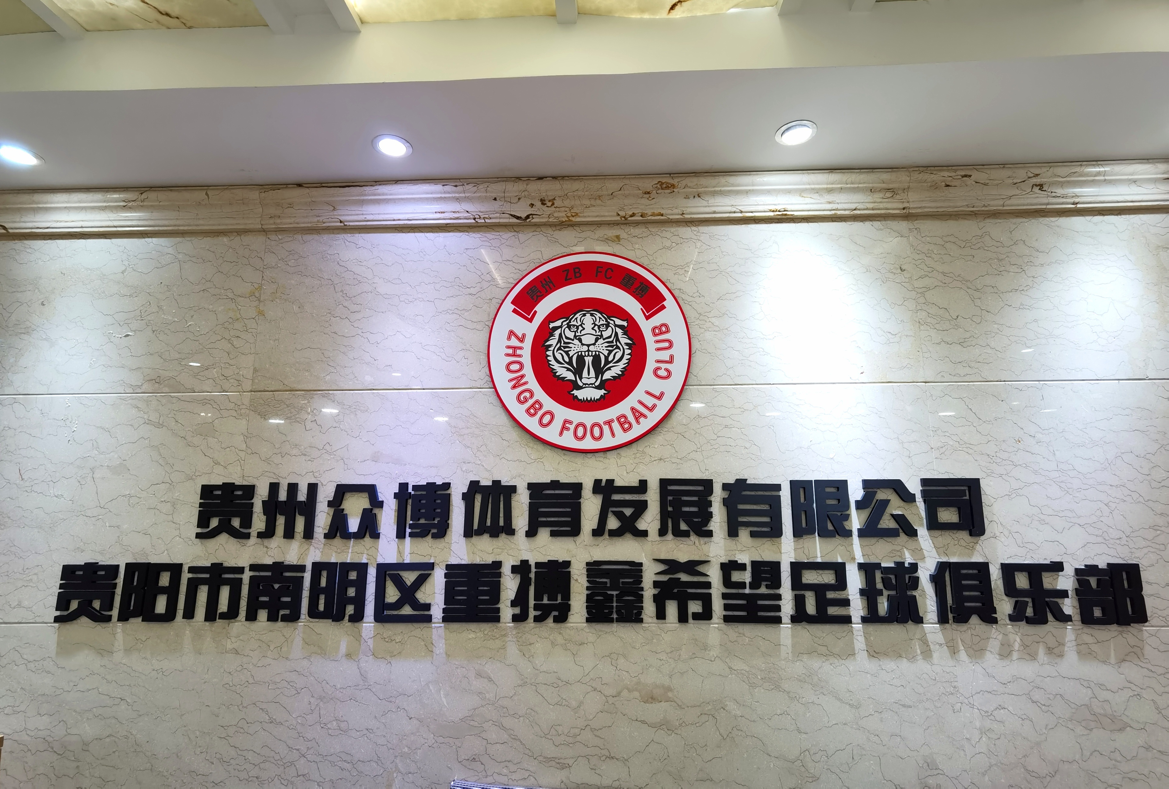 贵阳市南明区重搏鑫希望足球俱乐部