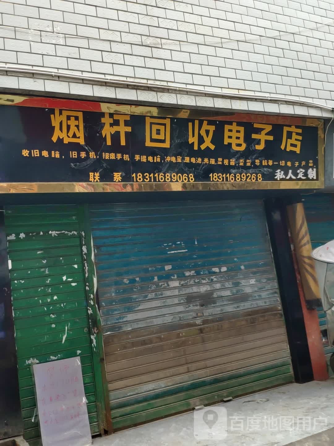 烟杆回收电包子店