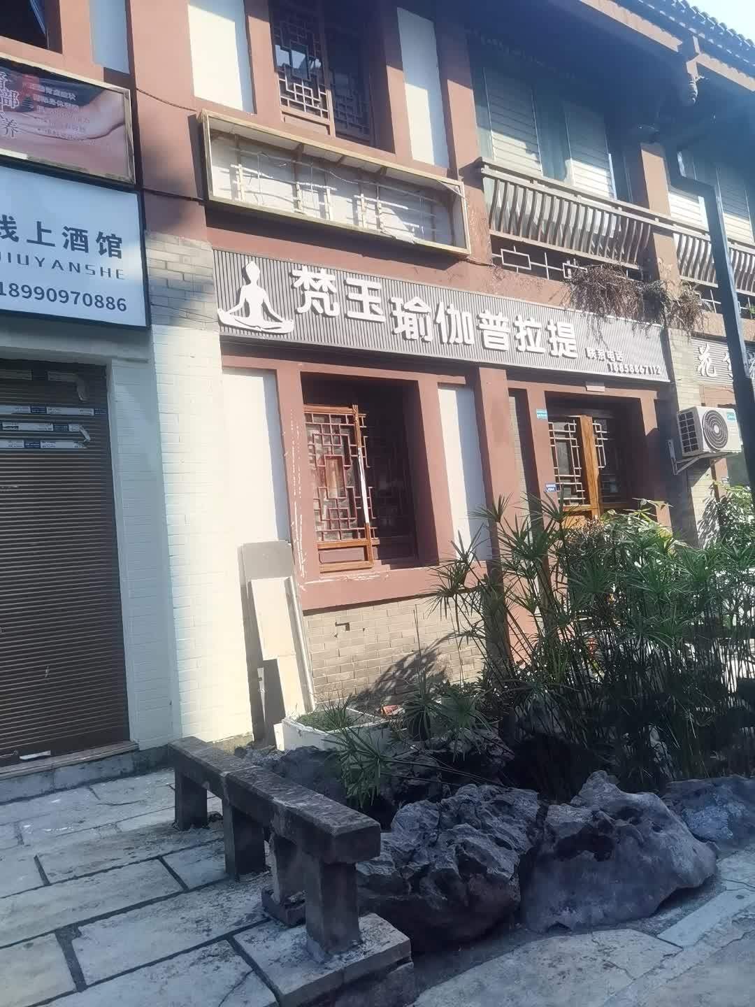 梵玉瑜伽普拉提