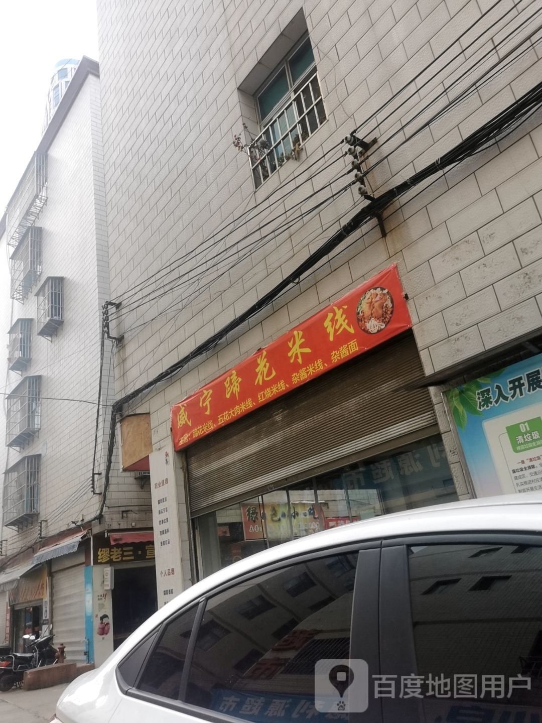 威宁提花米线