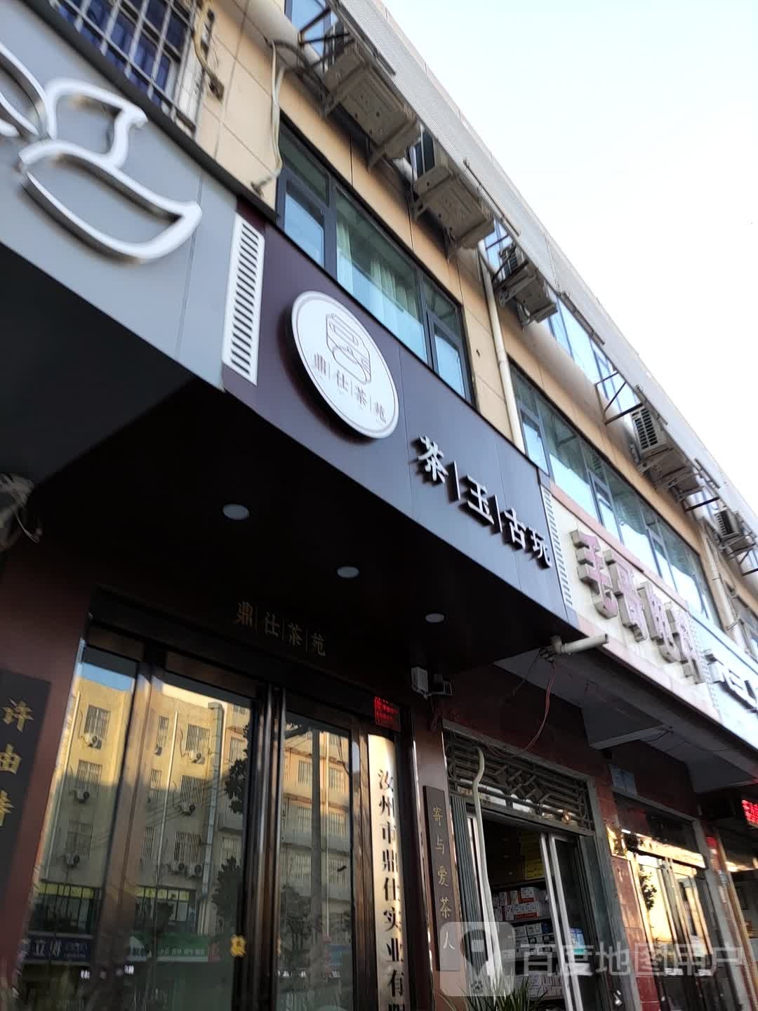 茶玉古玩