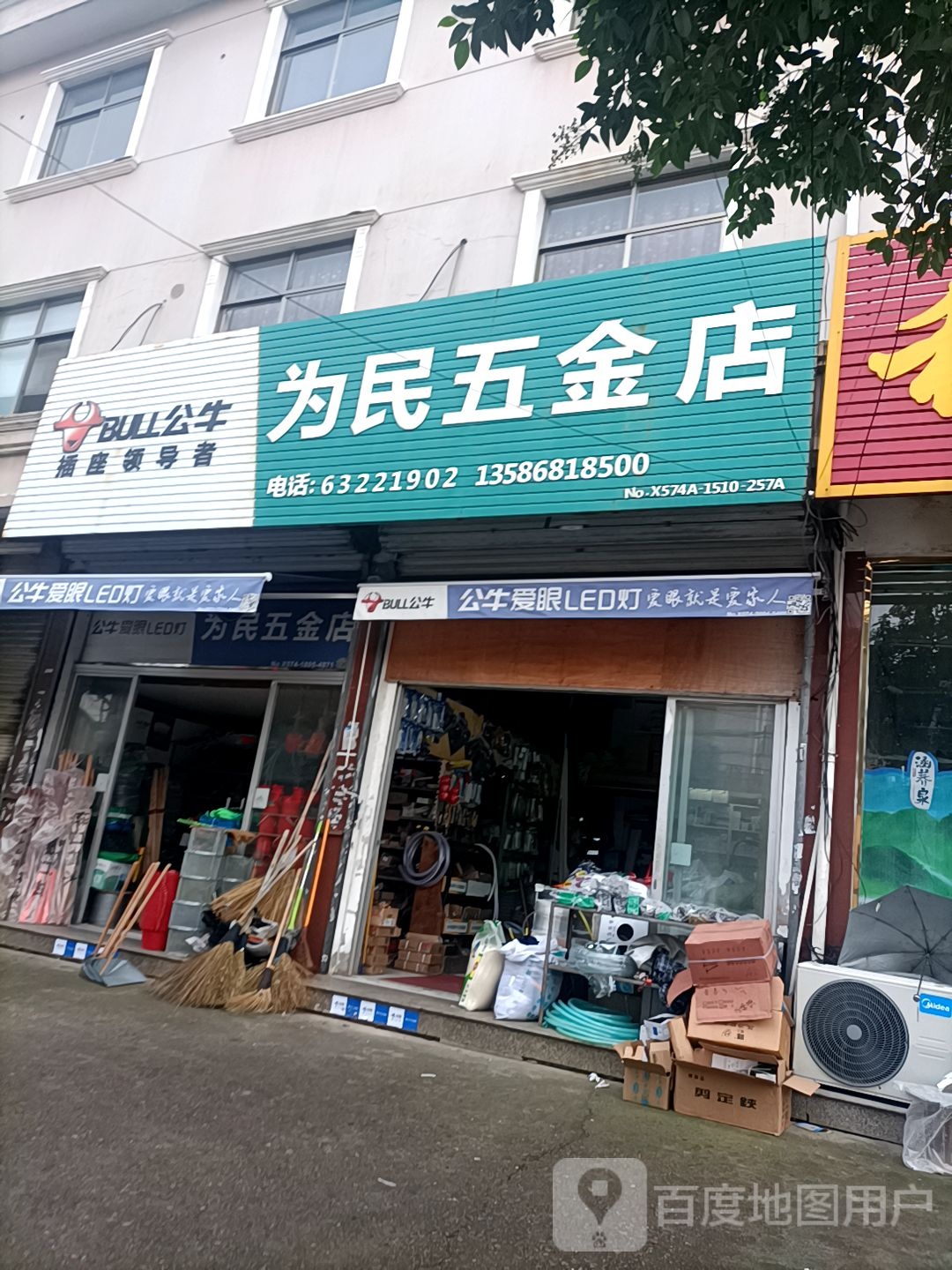 潮塘为民五金店(潮塘东路店)
