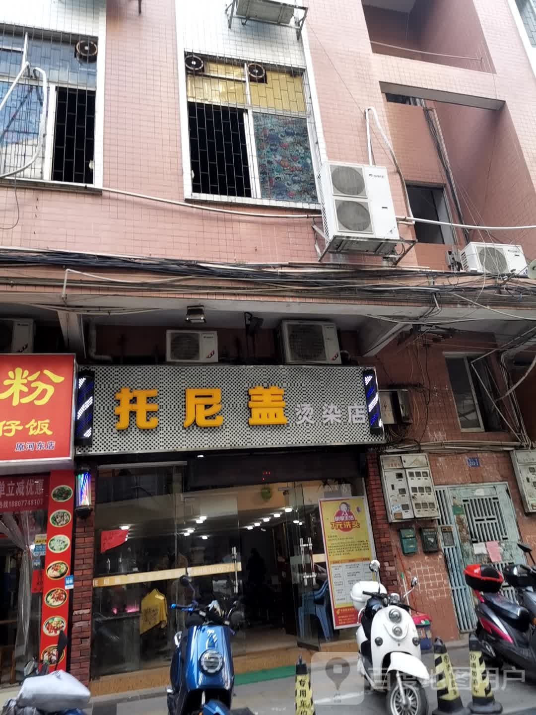 托尼盖烫发店(梧州烫染店)